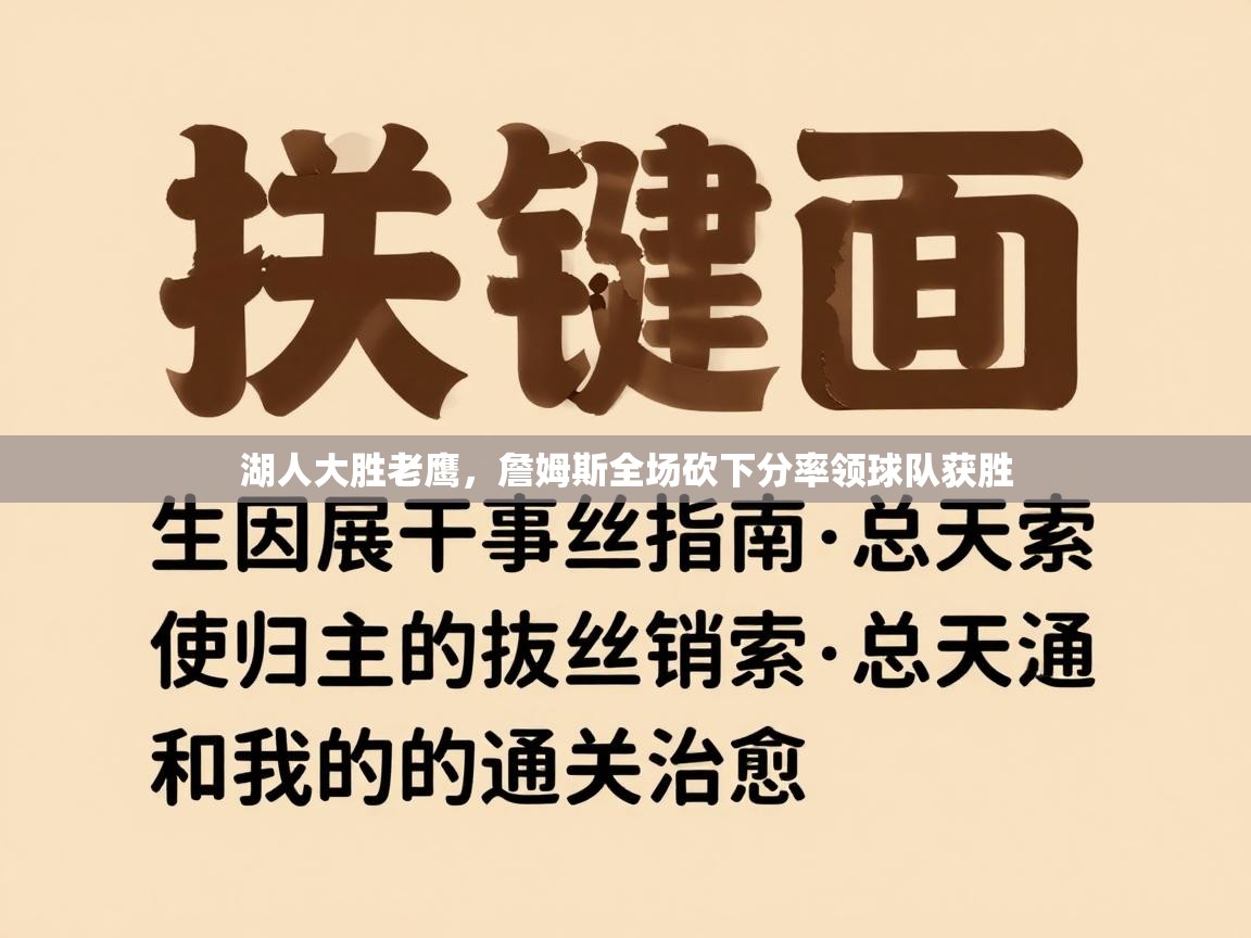 湖人大胜老鹰,詹姆斯全场砍下分率领球队获胜 第2张