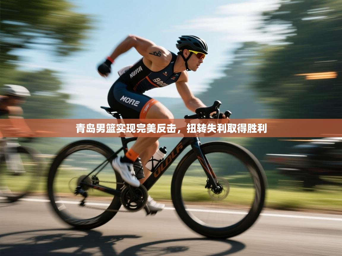 青岛男篮实现完美反击，扭转失利取得胜利  第1张