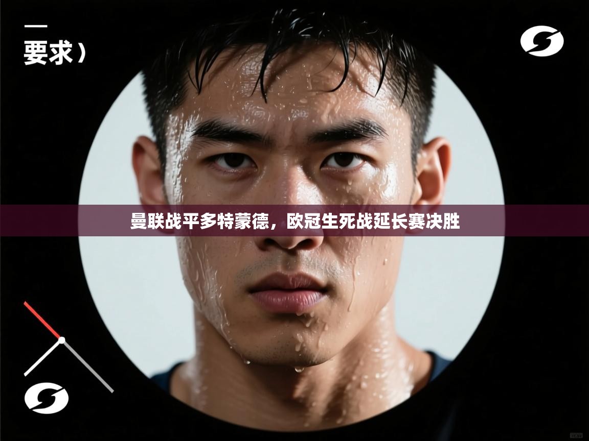 曼联战平多特蒙德，欧冠生死战延长赛决胜  第1张