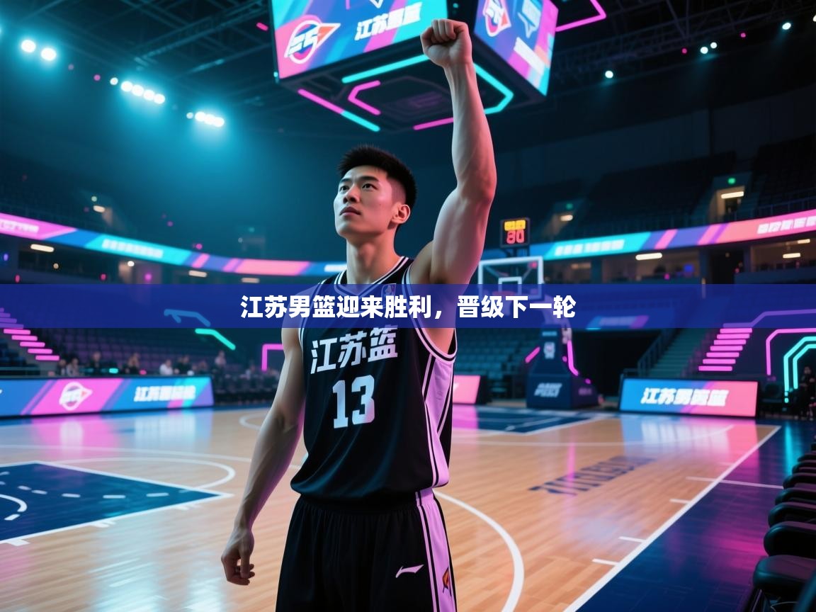 江苏男篮迎来胜利,晋级下一轮 第1张