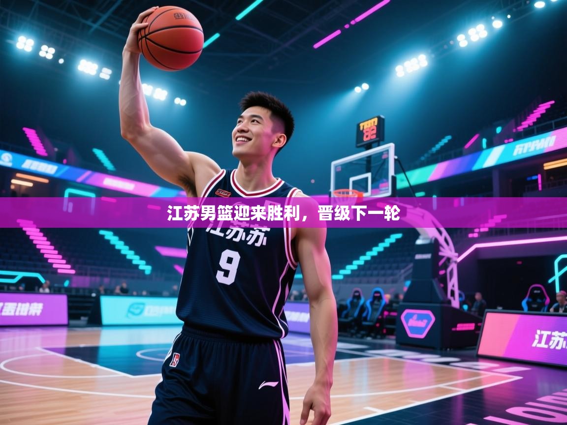 江苏男篮迎来胜利,晋级下一轮 第2张