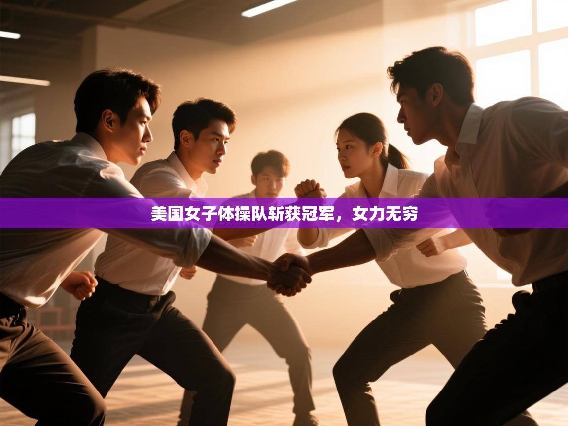 美国女子体操队斩获冠军，女力无穷  第2张