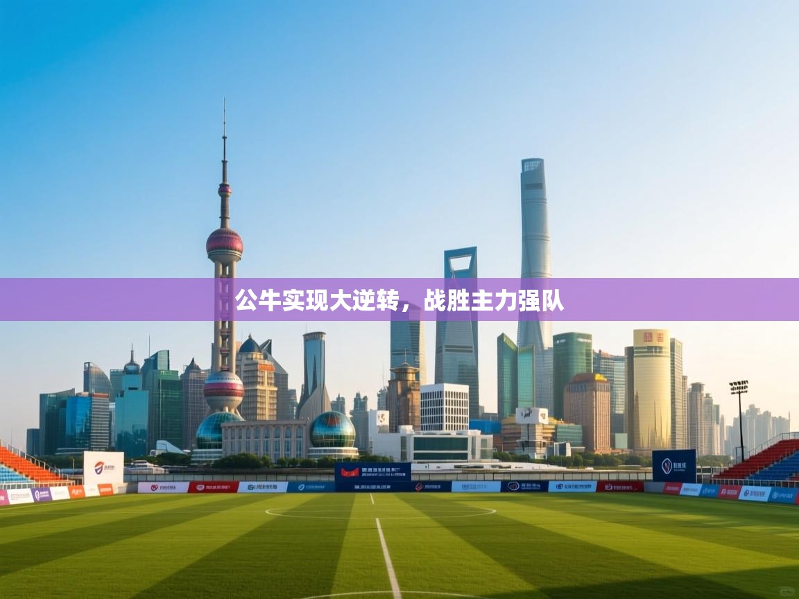 公牛实现大逆转，战胜主力强队  第2张