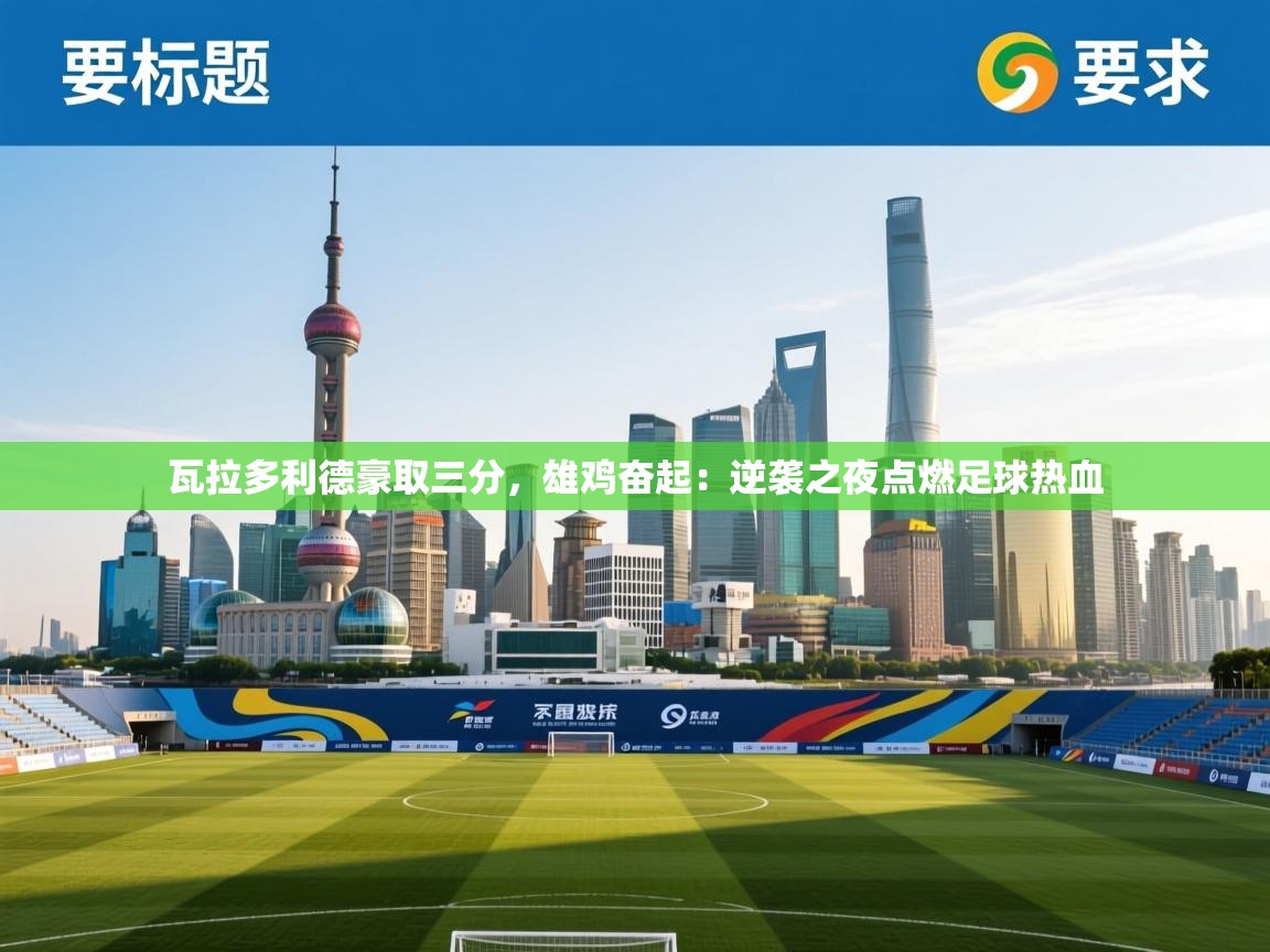 瓦拉多利德豪取三分，雄鸡奋起：逆袭之夜点燃足球热血  第2张