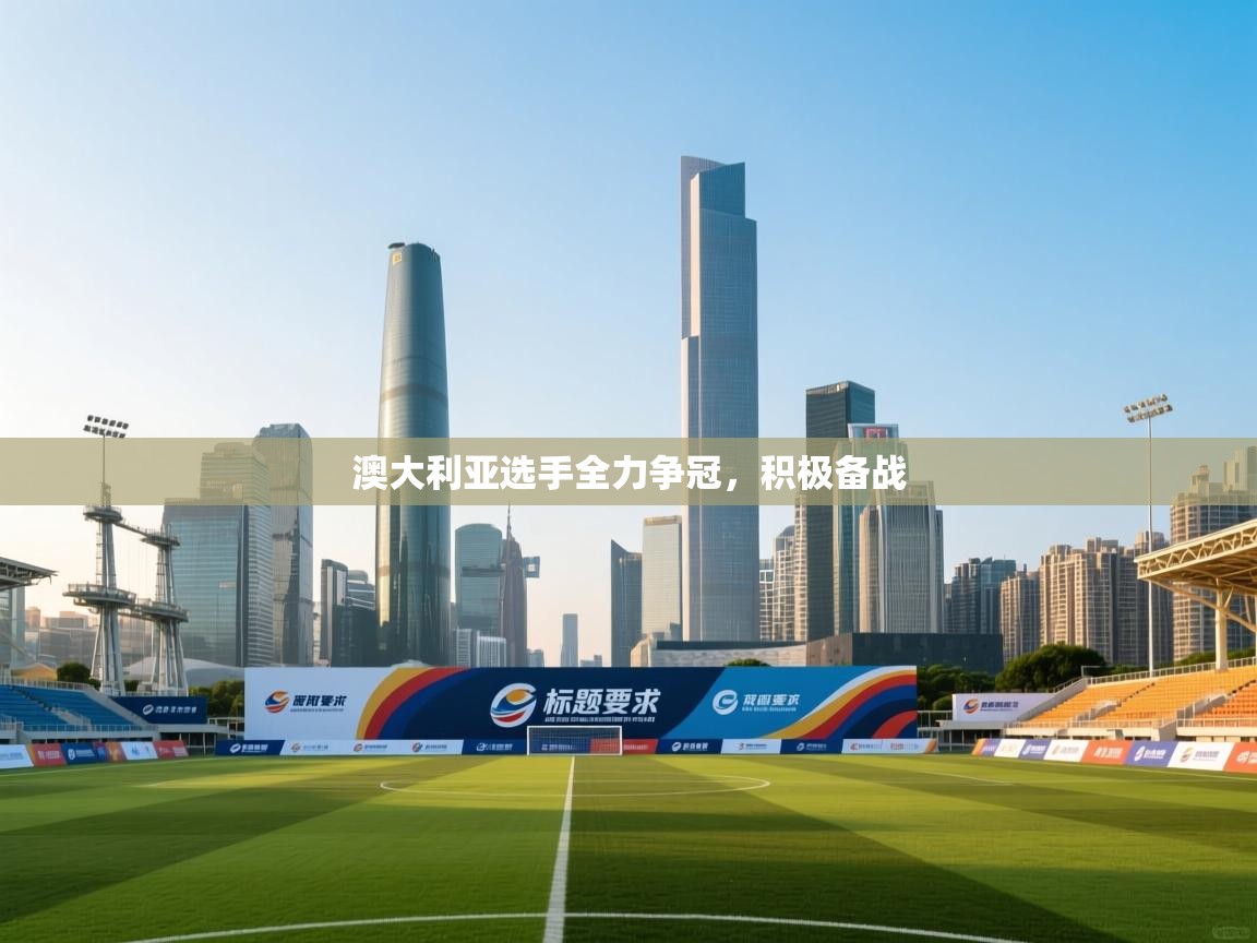 澳大利亚选手全力争冠，积极备战  第2张