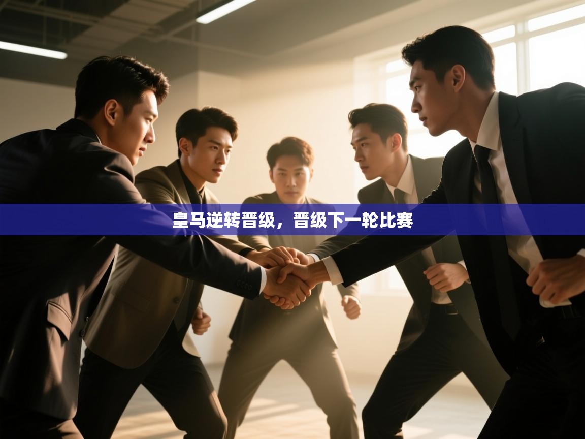 皇马逆转晋级,晋级下一轮比赛 第1张