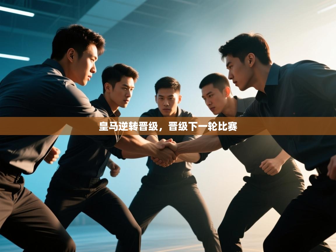 皇马逆转晋级,晋级下一轮比赛 第2张