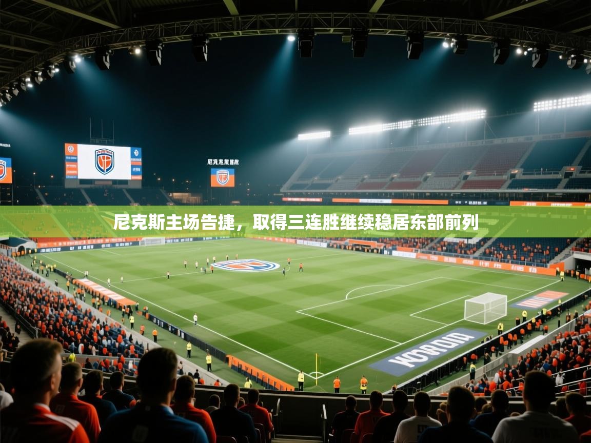 尼克斯主场告捷,取得三连胜继续稳居东部前列 第1张