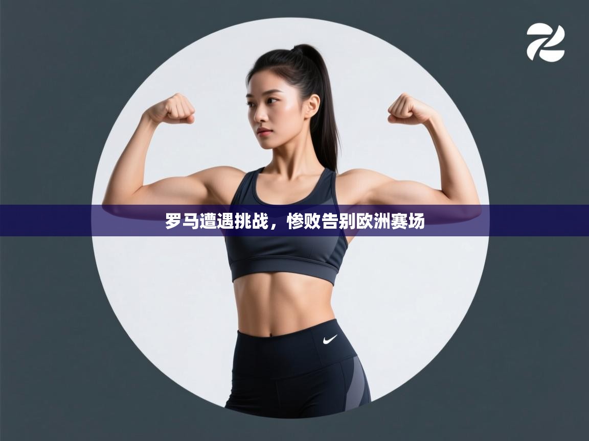 罗马遭遇挑战，惨败告别欧洲赛场