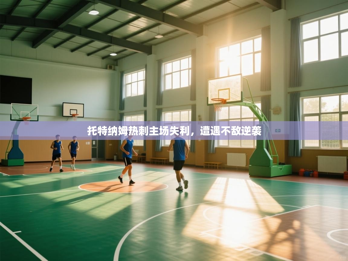 托特纳姆热刺主场失利，遭遇不敌逆袭