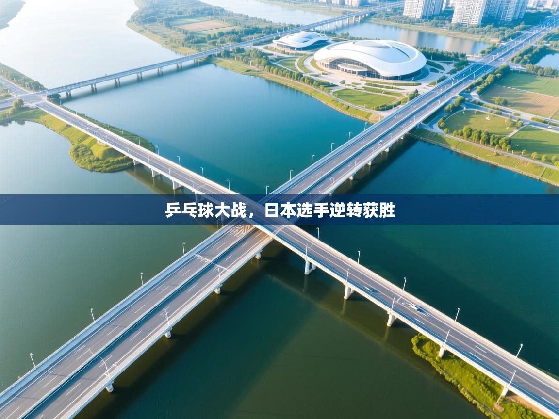 乒乓球大战，日本选手逆转获胜  第2张