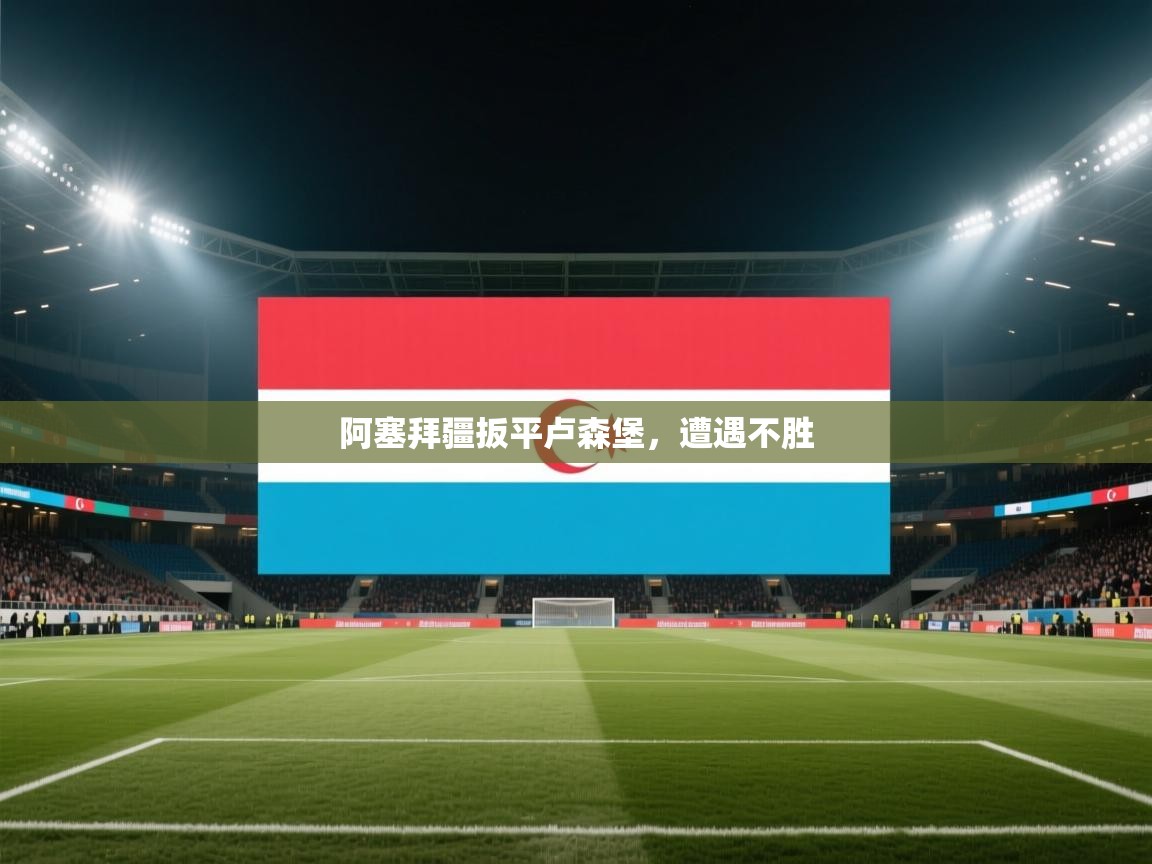 阿塞拜疆扳平卢森堡，遭遇不胜  第1张