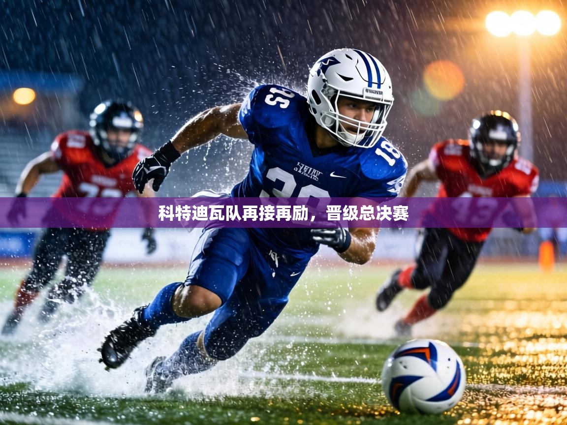 科特迪瓦队再接再励，晋级总决赛  第2张