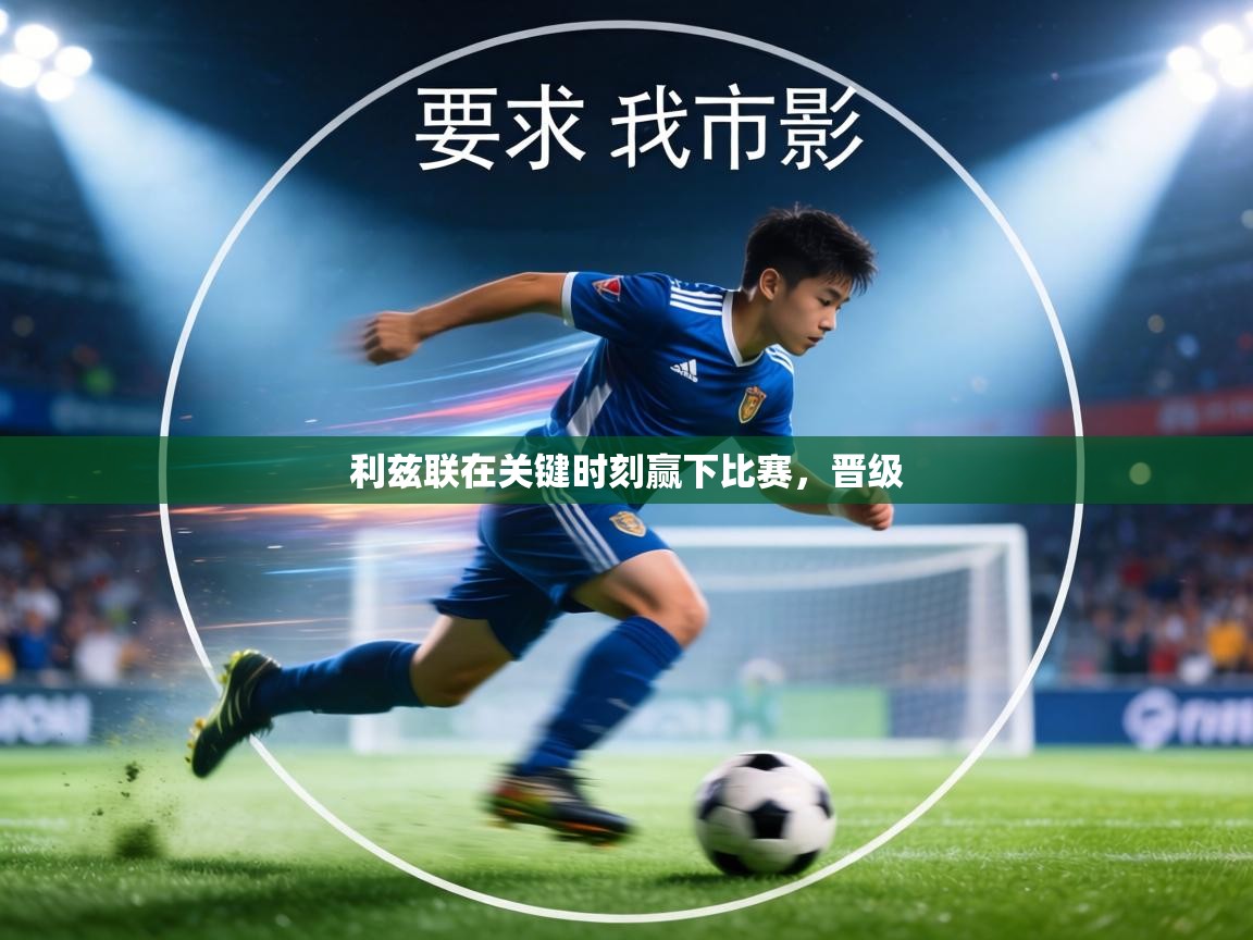 利兹联在关键时刻赢下比赛，晋级  第2张