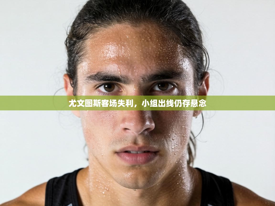 尤文图斯客场失利，小组出线仍存悬念  第1张