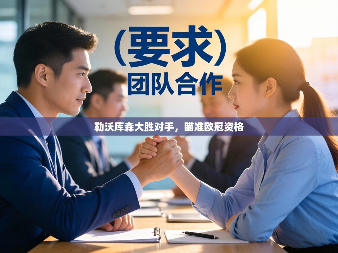 勒沃库森大胜对手，瞄准欧冠资格  第2张